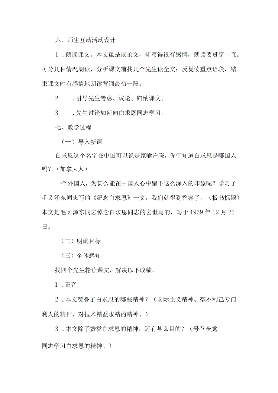 《纪念白求恩》优秀教案-经典教学教辅文档.docx_第2页