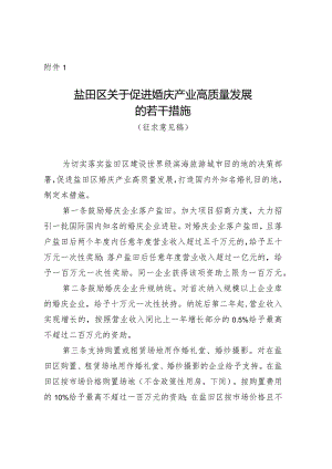 盐田区关于促进婚庆产业高质量发展的若干措施（征求意见稿）.docx
