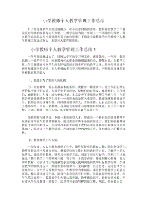 235.小学教师个人教学管理工作总结.docx