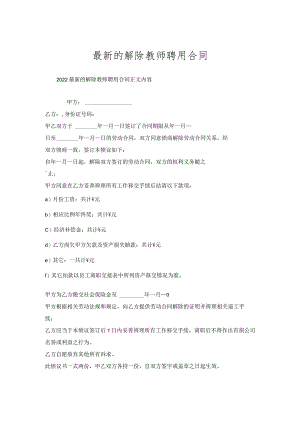 的解除教师聘用合同.docx