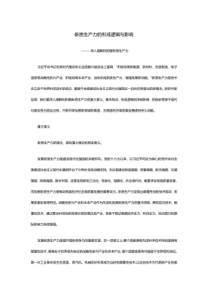 探索研究新质生产力的形成逻辑与影响.docx