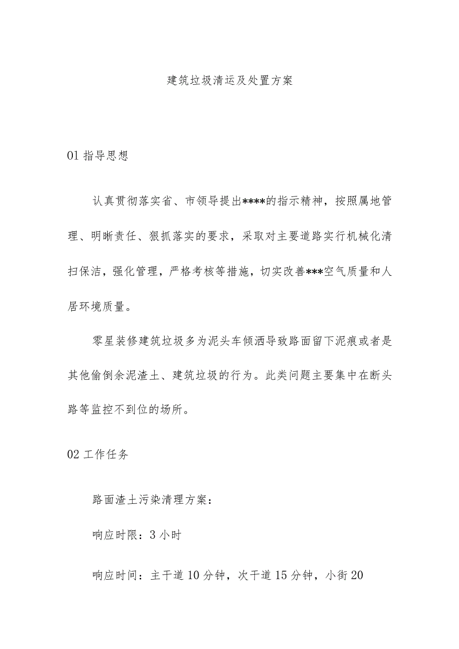 建筑垃圾清运及处置方案.docx_第1页