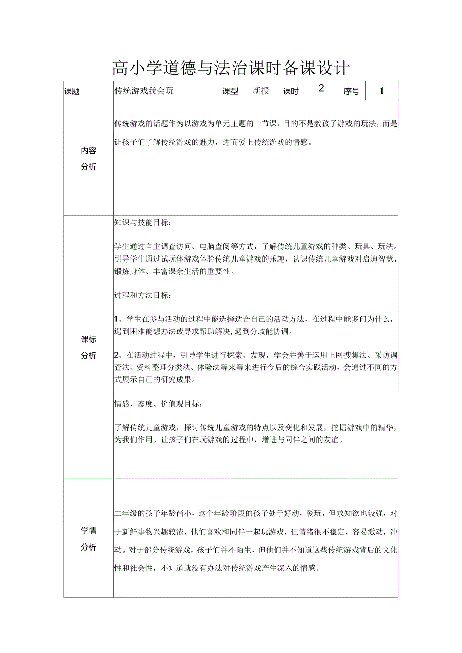 道德与法治二下第二单元第六课《传统游戏我会玩》第一课时备课设计.docx_第1页