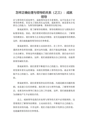 怎样正确处理与领导的关系（之三）：成就领导.docx