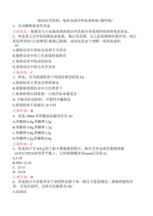 临床医学检验：临床血液学和血液检验（题库版）.docx