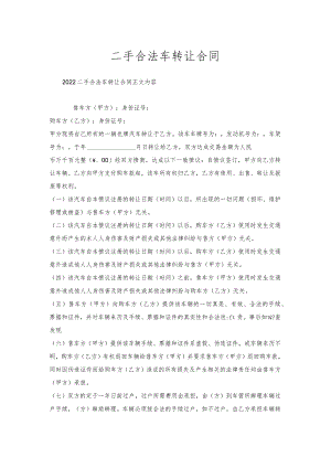 二手合法车转让合同.docx