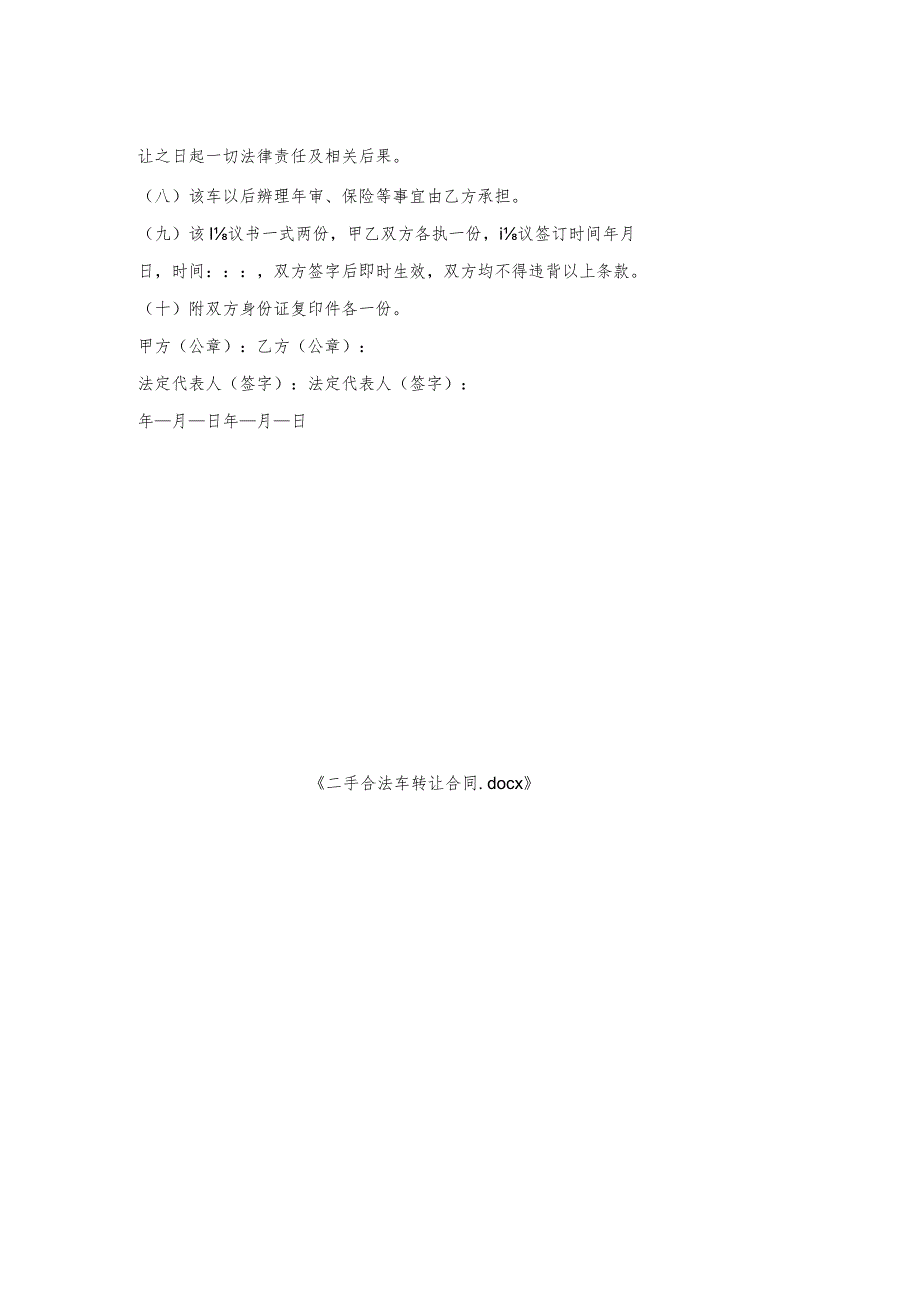 二手合法车转让合同.docx_第2页