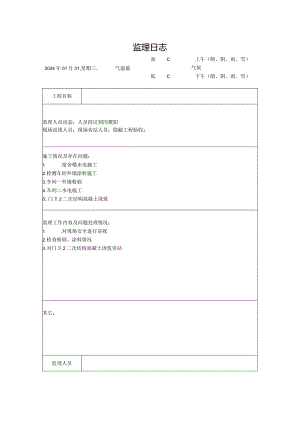 [监理资料]监理日志.docx