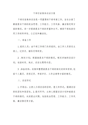 干部任前集体谈话方案.docx