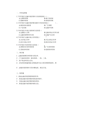 运输市场营销（第2版）-课后习题项目十五.docx