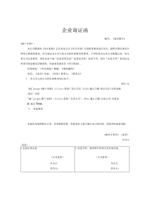 企业间往来款项询证函(积极式带分组).docx