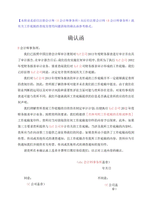 前任注册会计师向后任注册会计师就工作底稿使用问题获取的确认函(不含有使用限制条款).docx