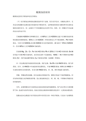 酸腐蚀的原因.docx