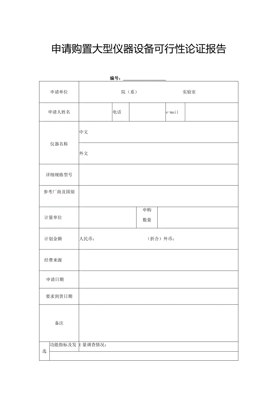 申请购置大型仪器设备可行性论证报告.docx_第1页