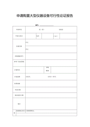 申请购置大型仪器设备可行性论证报告.docx