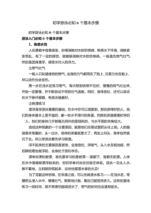 初学游泳必知6个基本步骤.docx