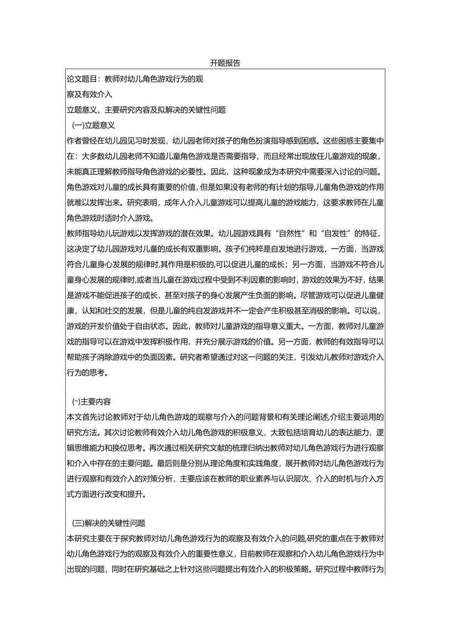 【《教师对幼儿角色游戏行为的观察及有效介入》开题报告3400字】.docx_第1页