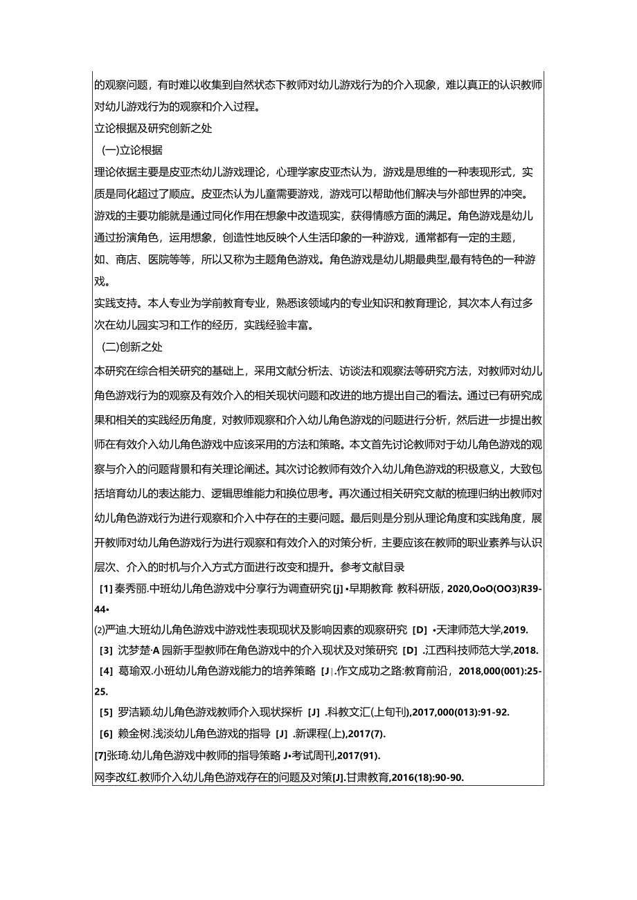 【《教师对幼儿角色游戏行为的观察及有效介入》开题报告3400字】.docx_第2页