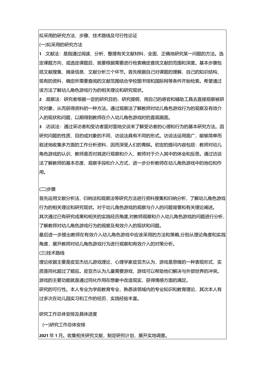 【《教师对幼儿角色游戏行为的观察及有效介入》开题报告3400字】.docx_第3页