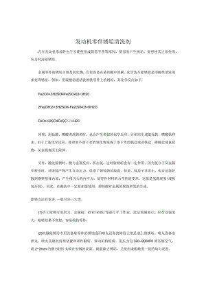 发动机零件锈垢清洗剂.docx