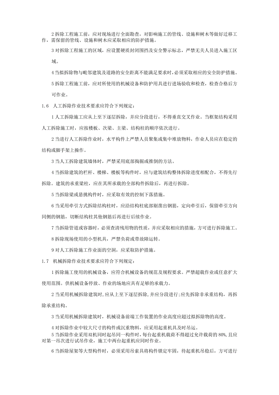 建筑施工企业拆除工程专项施工方案编制和审查要求模板.docx_第2页