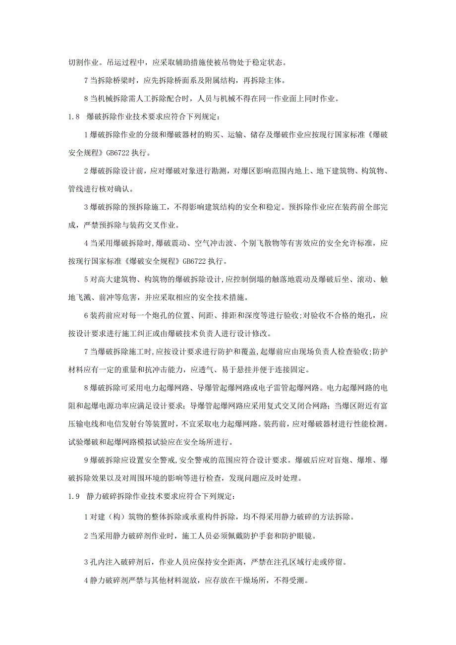 建筑施工企业拆除工程专项施工方案编制和审查要求模板.docx_第3页