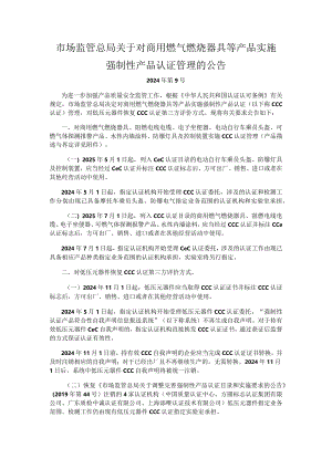 对商用燃气燃烧器具等产品实施强制性产品认证管理.docx