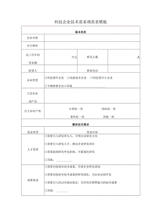 科技企业技术需求调查表模板.docx