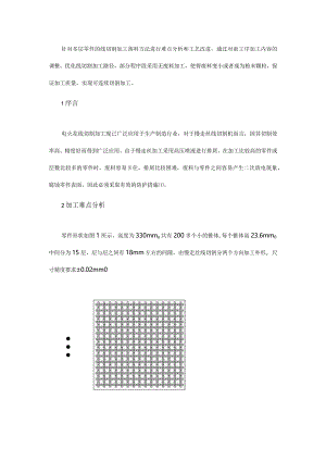 用于多层零件的线切割加工落料方法.docx