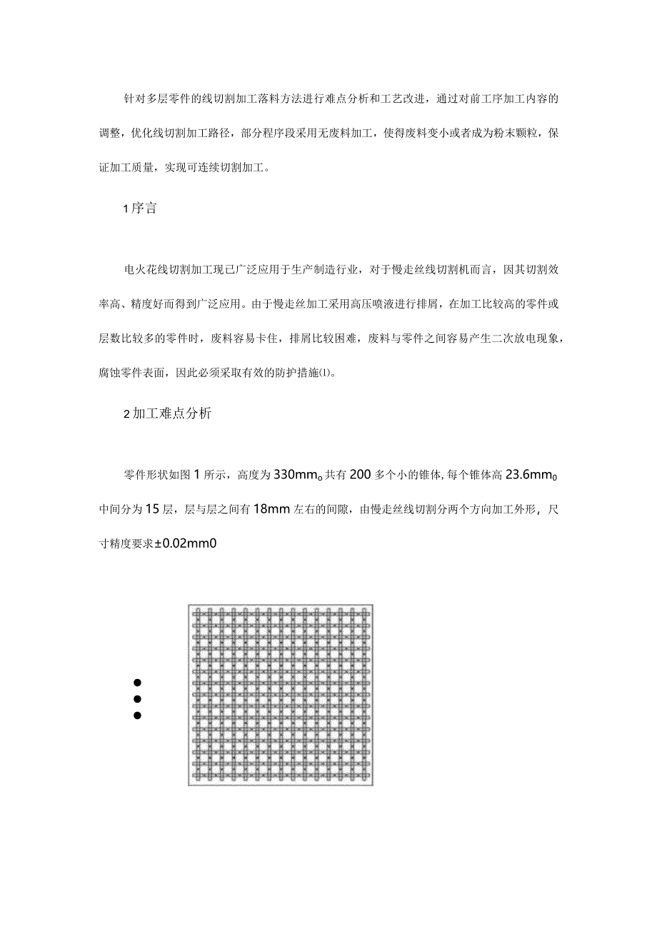 用于多层零件的线切割加工落料方法.docx_第1页