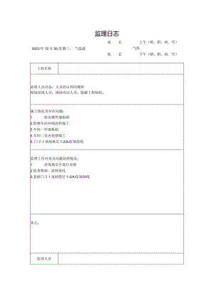[监理资料]监理日志(20).docx