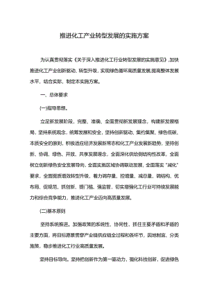推进化工产业转型发展的实施方案.docx