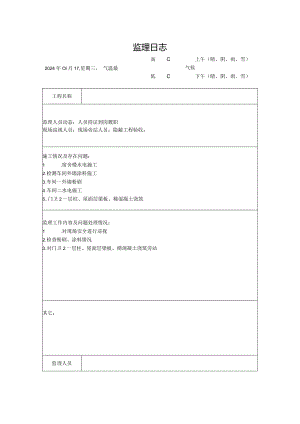 [监理资料]监理日志(4).docx