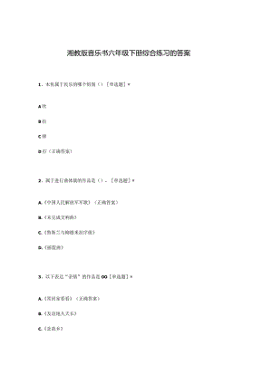 湘教版音乐书六年级下册综合练习题及答案.docx