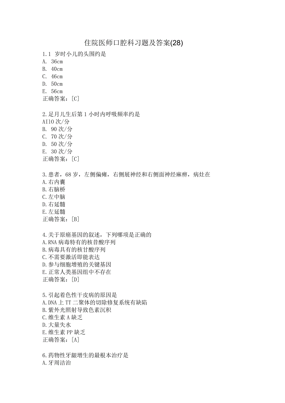 住院医师口腔科习题及答案（28）.docx_第1页