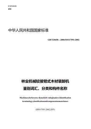 GBT20458-2006林业机械铰接臂式木材装卸机鉴别词汇分类和构件名称.docx