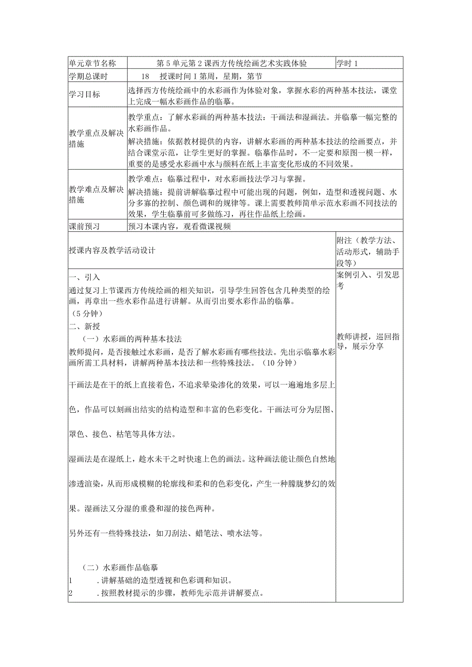 艺术华东师大版美术鉴赏与实践第一课西方传统绘画知识与鉴赏-教案.docx_第1页