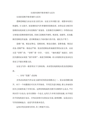 以高阶思维升格常规作文层次.docx