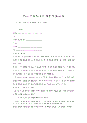 办公室电脑系统维护服务合同.docx