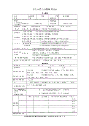 学生家庭经济情况调查表.docx