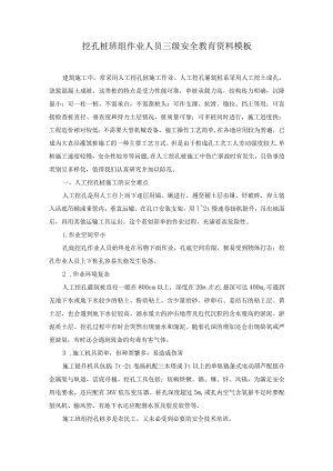 挖孔桩班组作业人员三级安全教育资料模板.docx