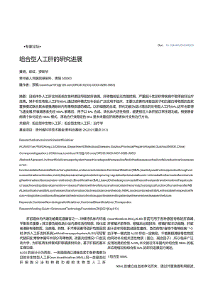 组合型人工肝的研究进展.docx