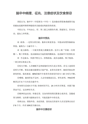 脑卒中病理、征兆、注意症状及饮食禁忌.docx