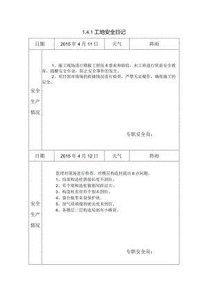 [施工资料]工地安全日记(18).docx