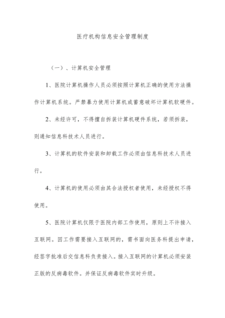 医疗机构信息安全管理制度.docx_第1页