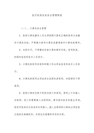 医疗机构信息安全管理制度.docx