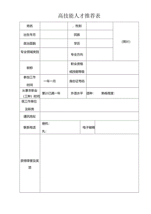 高技能人才推荐表.docx