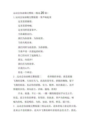 运动会加油稿完整版（精选20篇）.docx