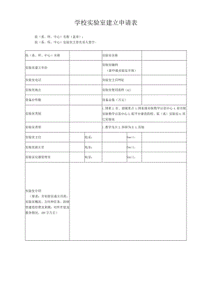 学校实验室建立申请表.docx