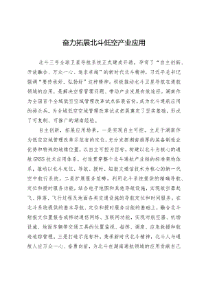 奋力拓展北斗低空产业应用.docx